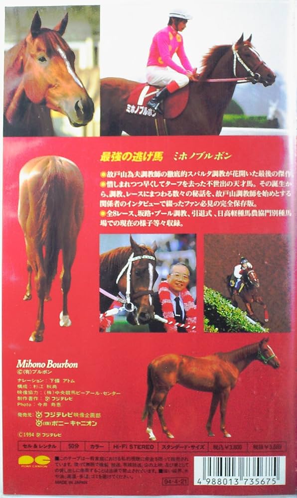 Amazon.co.jp: ミホノブルボン ~最強の逃げ馬~ [VHS] : DVD